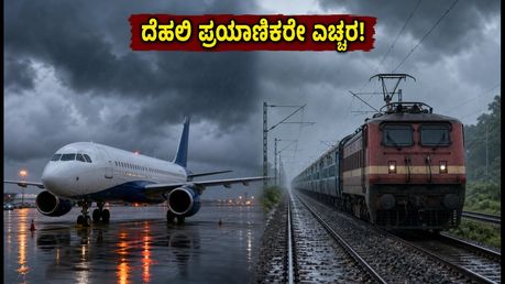 ದೆಹಲಿ-ಎನ್‌ಸಿಆರ್‌ನಲ್ಲಿ ಭಾರಿ ಮಳೆ: ವಿಮಾನ, ರೈಲು ಸಂಚಾರದಲ್ಲಿ ವ್ಯತ್ಯಯ; ಪ್ರಯಾಣಿಕರೇ ಎಚ್ಚರ!