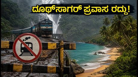 ದೂಧ್‌ಸಾಗರ್ ಪ್ರವಾಸಕ್ಕೆ ಪ್ಲಾನ್ ಮಾಡಿದ್ದೀರಾ? ಈ ಸುದ್ದಿ ಓದಿದ್ರೆ ತಕ್ಷಣ ಟ್ರಿಪ್ ಬದಲಾಯಿಸ್ತೀರಾ!