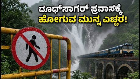 ದೂಧ್‌ಸಾಗರ್ ಪ್ರವಾಸಕ್ಕೆ ಪ್ಲಾನ್ ಮಾಡಿದ್ದೀರಾ? ಈ ತಪ್ಪು ಮಾಡಿದರೆ ಜೈಲು ಸೇರೋದು ಗ್ಯಾರಂಟಿ!