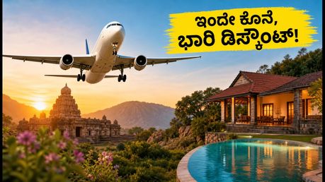 ಟ್ರಿಪ್ ಪ್ಲಾನ್ ಮಾಡ್ತಿದ್ದೀರಾ? ಈಸ್‌ಮೈಟ್ರಿಪ್ ಸೇಲ್‌ನಲ್ಲಿ ವಿಮಾನ, ಹೋಟೆಲ್ ಬುಕಿಂಗ್ ಮೇಲೆ ಭಾರಿ ಡಿಸ್ಕೌಂಟ್!