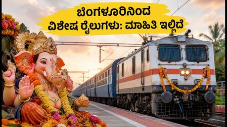 ಗಣೇಶ ಚತುರ್ಥಿ ಪ್ರಯಾಣ: ಬೆಂಗಳೂರಿನಿಂದ ಹೊರಡುವ ವಿಶೇಷ ರೈಲುಗಳ ಮಾಹಿತಿ ಮತ್ತು ಟಿಕೆಟ್ ಬುಕಿಂಗ್ ಟಿಪ್ಸ್!