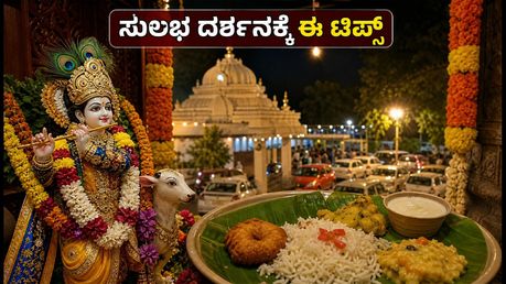 ಬೆಂಗಳೂರು ಇಸ್ಕಾನ್ ದರ್ಶನಕ್ಕೆ ಹೋಗ್ತಿದ್ದೀರಾ? ಸುಲಭ ದರ್ಶನ ಮತ್ತು ಟ್ರಾಫಿಕ್‌ನಿಂದ ಪಾರಾಗಲು ಈ ಟಿಪ್ಸ್ ಫಾಲೋ ಮಾಡಿ