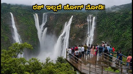 ಜೋಗ್ ಜಲಪಾತದ ಟ್ರಿಪ್ ಪ್ಲಾನ್ ಮಾಡ್ತಿದ್ದೀರಾ? ರಶ್ ತಪ್ಪಿಸಿ, ಕಡಿಮೆ ಖರ್ಚಿನಲ್ಲಿ ಸುತ್ತಾಡಲು ಇಲ್ಲಿದೆ ಬೆಸ್ಟ್ ಟಿಪ್ಸ್