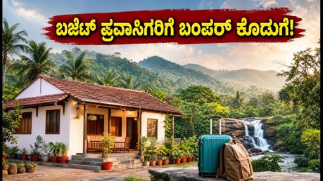 ಕರಾವಳಿ-ಮಲೆನಾಡು ಪ್ರವಾಸೋದ್ಯಮ ನೀತಿ 2026: ಬಜೆಟ್ ಪ್ರವಾಸಿಗರಿಗೆ ಸಿಗಲಿದೆ ಬಂಪರ್ ಕೊಡುಗೆ!