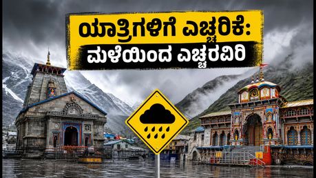 ಕೇದಾರ್‌ನಾಥ್-ಬದರಿನಾಥ್ ಯಾತ್ರಿಗಳಿಗೆ ಎಚ್ಚರಿಕೆ: ಭಾರಿ ಮಳೆಯಿಂದಾಗಿ ಪ್ರಯಾಣದಲ್ಲಿ ಬದಲಾವಣೆ; ಸುರಕ್ಷಿತವಾಗಿರುವುದು ಹೇಗೆ?