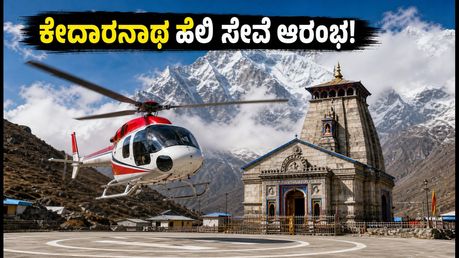 ಕೇದಾರನಾಥ ಹೆಲಿಕಾಪ್ಟರ್ ಸೇವೆ ಪುನರಾರಂಭ: ಬುಕಿಂಗ್, ತೂಕದ ನಿಯಮ & ಪ್ರಯಾಣದ ಟಿಪ್ಸ್!