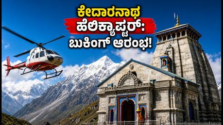 ಕೇದಾರನಾಥ ಹೆಲಿಕ್ಯಾಪ್ಟರ್ ಸೇವೆ ಪುನರಾರಂಭ: ಸೆಪ್ಟೆಂಬರ್ 15 ರಿಂದ ಬುಕಿಂಗ್, ದರ ಮತ್ತು ಹೊಸ ನಿಯಮಗಳ ಮಾಹಿತಿ!