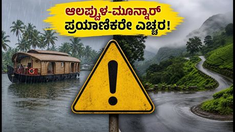 ಕೇರಳ ಪ್ರವಾಸದಲ್ಲಿದ್ದೀರಾ? ಆಲಪ್ಪುಳ-ಮೂನ್ನಾರ್‌ಗೆ IMD ಹಳದಿ ಅಲರ್ಟ್: ಪ್ರಯಾಣಿಕರೇ ಎಚ್ಚರ!