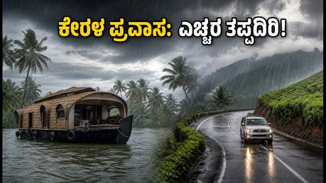 ಕೇರಳದಲ್ಲಿ ಭಾರಿ ಮಳೆ: ಹೌಸ್‌ಬೋಟ್, ಮೂನ್ನಾರ್ ಪ್ರವಾಸಕ್ಕೆ ಹೋಗುವ ಮುನ್ನ ಈ ಲೈವ್ ಅಪ್‌ಡೇಟ್ಸ್ ನೋಡಿ!
