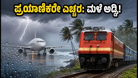 ಕೊಂಕಣ-ಗೋವಾ ಪ್ರಯಾಣಿಕರೇ ಎಚ್ಚರ! ಭಾರಿ ಮಳೆಯಿಂದ ರೈಲು, ವಿಮಾನ ಸಂಚಾರದಲ್ಲಿ ವ್ಯತ್ಯಯ; ಇಲ್ಲಿದೆ ಲೇಟೆಸ್ಟ್ ಅಪ್‌ಡೇಟ್