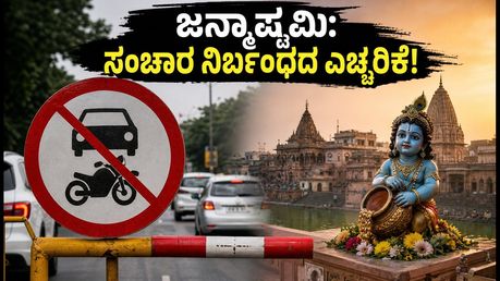 ಕೃಷ್ಣ ಜನ್ಮಾಷ್ಟಮಿ 2026: ಮಥುರಾ-ವೃಂದಾವನದಲ್ಲಿ ಕಟ್ಟುನಿಟ್ಟಿನ ಸಂಚಾರ ನಿರ್ಬಂಧ, ದರ್ಶನಕ್ಕೆ ಮುನ್ನ ಈ ನಿಯಮ ತಿಳಿಯಿರಿ!