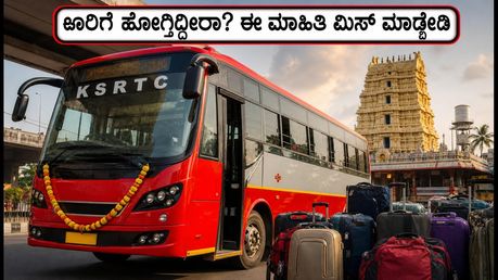 ಗೌರಿ-ಗಣೇಶ ಹಬ್ಬಕ್ಕೆ ಊರಿಗೆ ಹೋಗ್ತಿದ್ದೀರಾ? ಕೆಎಸ್‌ಆರ್‌ಟಿಸಿ ವಿಶೇಷ ಬಸ್‌ಗಳ ಬಗ್ಗೆ ಈ ಮಾಹಿತಿ ಮಿಸ್ ಮಾಡ್ಬೇಡಿ!