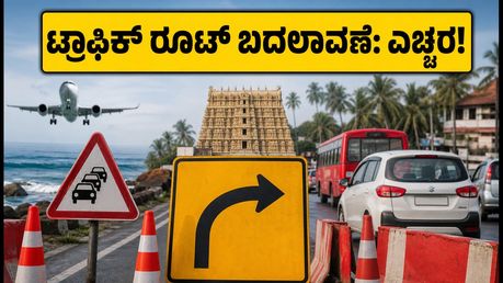 ಮಂಗಳೂರು ಸಂಪುಟ ಸಭೆ: ಇಂದಿನ ಟ್ರಾಫಿಕ್ ರೂಟ್ ಬದಲಾವಣೆ, ಏರ್‌ಪೋರ್ಟ್ ಪ್ರಯಾಣಿಕರಿಗೆ ಎಚ್ಚರಿಕೆ!