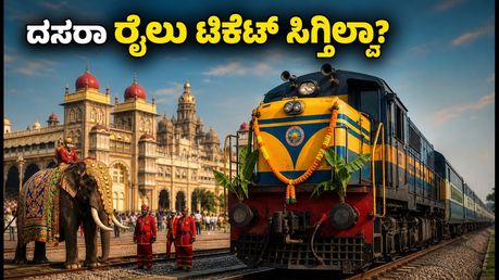 ಮೈಸೂರು ದಸರಾ 2026: ಬೆಂಗಳೂರು-ಮೈಸೂರು ರೈಲು ಟಿಕೆಟ್ ಸಿಗ್ತಿಲ್ವಾ? ಈ ಟಿಪ್ಸ್ ಫಾಲೋ ಮಾಡಿ, ಸುಲಭವಾಗಿ ಬುಕ್ ಮಾಡಿ!