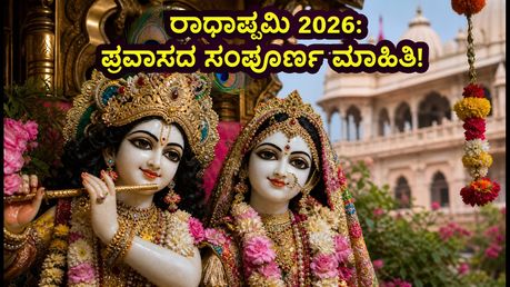 ರಾಧಾಷ್ಟಮಿ 2026: ಬರ್ಸಾನಾ-ಬೃಂದಾವನ ಪ್ರವಾಸದ ಪ್ಲಾನ್, ಟ್ರಾಫಿಕ್ ರೂಲ್ಸ್ ಮತ್ತು ದರ್ಶನದ ಸಮಯ!