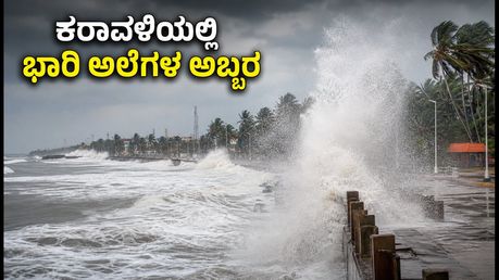 ಕರ್ನಾಟಕ ಕರಾವಳಿಯಲ್ಲಿ ಸ್ವೆಲ್ ಸರ್ಜ್ ಆತಂಕ: ಸಮುದ್ರಕ್ಕಿಳಿಯುವ ಮುನ್ನ ಈ ಎಚ್ಚರಿಕೆ ಗಮನಿಸಿ!