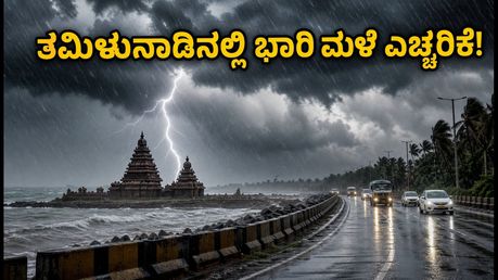 ತಮಿಳುನಾಡಿನಲ್ಲಿ ಮಳೆ ಅಬ್ಬರ: 21 ಜಿಲ್ಲೆಗಳಿಗೆ ಹವಾಮಾನ ಇಲಾಖೆ ಎಚ್ಚರಿಕೆ, ಇಂದಿನ ಪ್ರಯಾಣಕ್ಕೆ ಬ್ರೇಕ್!