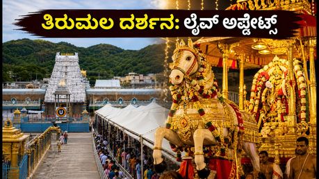 ತಿರುಮಲದಲ್ಲಿ ಭಕ್ತರ ದಂಡು: ಇಂದಿನ ದರ್ಶನ ಸಮಯ, ಲೈವ್ ಕ್ಯೂ ಮತ್ತು ಪ್ರಯಾಣದ ಸಂಪೂರ್ಣ ಮಾಹಿತಿ