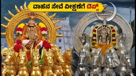 ತಿರುಮಲ ಬ್ರಹ್ಮೋತ್ಸವ: ಸೂರ್ಯ-ಚಂದ್ರಪ್ರಭ ವಾಹನ ಸೇವೆ ವೀಕ್ಷಣೆಗೆ ಇಲ್ಲಿದೆ ಮಹತ್ವದ ಟಿಪ್ಸ್!