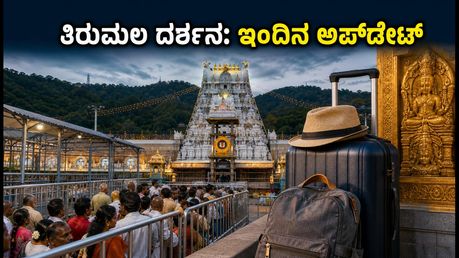 ತಿರುಮಲ ದರ್ಶನಕ್ಕೆ ಹೋಗುವ ಮುನ್ನ ಈ ಮಾಹಿತಿ ತಿಳಿಯಿರಿ: ಇಂದಿನ ವೇಟಿಂಗ್ ಟೈಮ್ ಮತ್ತು ಟ್ರಾವೆಲ್ ಟಿಪ್ಸ್
