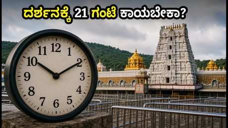 ತಿರುಮಲ ದರ್ಶನಕ್ಕೆ 21 ಗಂಟೆ ಕಾಯುವ ಸ್ಥಿತಿ: ಕರ್ನಾಟಕದ ಭಕ್ತರು ಈ ಟಿಪ್ಸ್ ಪಾಲಿಸಿ