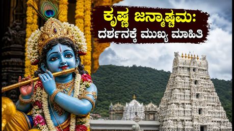 ತಿರುಮಲದಲ್ಲಿ ಕೃಷ್ಣ ಜನ್ಮಾಷ್ಟಮಿ ಸಡಗರ: ದರ್ಶನಕ್ಕೆ ಹೋಗುವ ಮುನ್ನ ಈ ಮುಖ್ಯ ಮಾಹಿತಿ ಮಿಸ್ ಮಾಡ್ಬೇಡಿ!