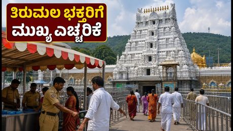 ತಿರುಮಲಕ್ಕೆ ಹೋಗ್ತಿದ್ದೀರಾ? ಇಂದಿನಿಂದ ಭದ್ರತಾ ತಪಾಸಣೆ ಕಠಿಣ, ಭಕ್ತರು ಈ ವಿಷಯ ಗಮನಿಸಿ!