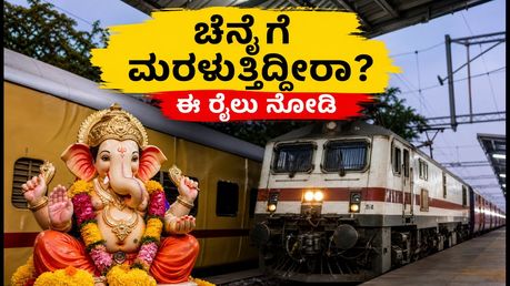 ಹಬ್ಬ ಮುಗಿಸಿ ಚೆನ್ನೈಗೆ ಮರಳುತ್ತಿದ್ದೀರಾ? ತಿರುನೆಲ್ವೇಲಿ-ಚೆನ್ನೈ ಸ್ಪೆಷಲ್ ರೈಲಿನ ಸಂಪೂರ್ಣ ಮಾಹಿತಿ ಇಲ್ಲಿದೆ!