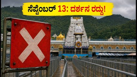ತಿರುಮಲದಲ್ಲಿ ಸೆಪ್ಟೆಂಬರ್ 13ರ ವಿಐಪಿ ಬ್ರೇಕ್ ದರ್ಶನ ರದ್ದು: ಭಕ್ತರು ತಿಳಿಯಲೇಬೇಕಾದ ಮುಖ್ಯ ಮಾಹಿತಿ