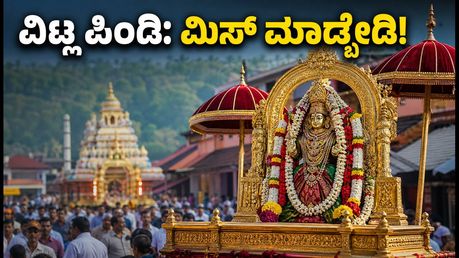 ಉಡುಪಿ ಶ್ರೀ ಕೃಷ್ಣ ಜನ್ಮಾಷ್ಟಮಿ: ವಿಟ್ಲ ಪಿಂಡಿ ಉತ್ಸವಕ್ಕೆ ಹೋಗ್ತಿದ್ದೀರಾ? ಈ ಟಿಪ್ಸ್ ಮಿಸ್ ಮಾಡ್ಬೇಡಿ!