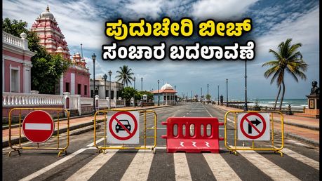 ವಿನಾಯಕ ಚತುರ್ಥಿ: ಪುದುಚೇರಿ ಬೀಚ್‌ನಲ್ಲಿ ಸಂಚಾರ ಬದಲಾವಣೆ, ಪ್ರವಾಸಿಗರಿಗೆ ಇಲ್ಲಿದೆ ಸಂಪೂರ್ಣ ಮಾರ್ಗದರ್ಶಿ!