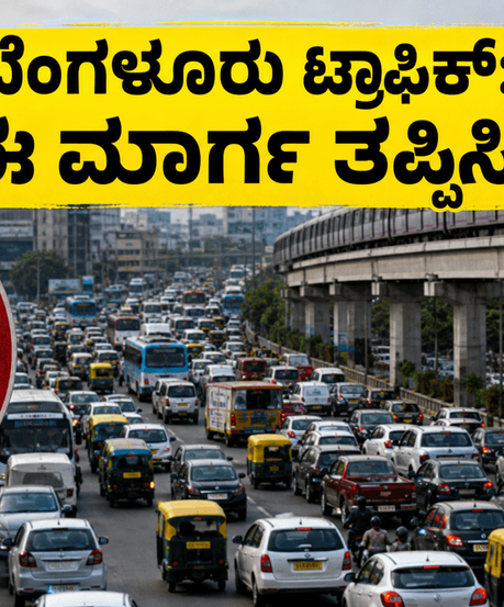 ಬೆಂಗಳೂರಿನಲ್ಲಿ ಬಕ್ರೀದ್ ಟ್ರಾಫಿಕ್ ಕಿರಿಕಿರಿ: ರಸ್ತೆ ಬಂದ್ ಆಗಿದ್ದು, ವಾಹನ ಸವಾರರು ಈ ಪರ್ಯಾಯ ಮಾರ್ಗ ಬಳಸಿ!