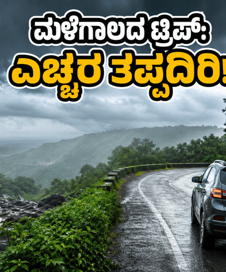 ಬೆಂಗಳೂರಿನಲ್ಲಿ ಮಳೆ ಆರ್ಭಟ ಜೋರು; ವೀಕೆಂಡ್ ಟ್ರಿಪ್ ಪ್ಲಾನ್ ಮಾಡುವ ಮುನ್ನ ಈ ವಿಷಯ ಮರೆಯದಿರಿ!