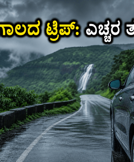 ಬೆಂಗಳೂರಿನಲ್ಲಿ ಮಳೆ ಅಬ್ಬರ: ವೀಕೆಂಡ್ ಟ್ರಿಪ್ ಪ್ಲಾನ್ ಮಾಡ್ತಿದ್ದೀರಾ? ಈ ತಪ್ಪುಗಳನ್ನು ಮಾಡಬೇಡಿ!