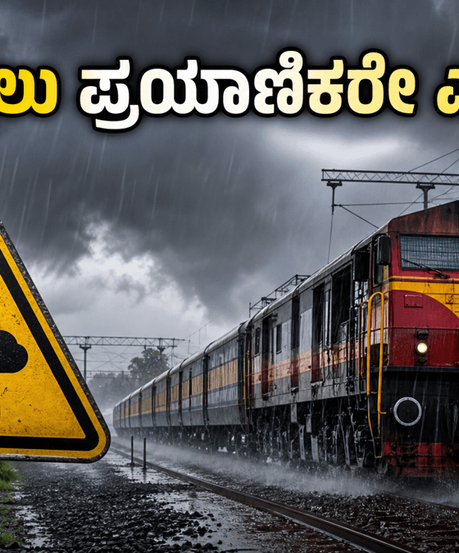 ವಾರಾಂತ್ಯದ ರೈಲು ಪ್ರಯಾಣಕ್ಕೆ ಪ್ಲ್ಯಾನ್ ಮಾಡಿದ್ದೀರಾ? ಹವಾಮಾನ ಇಲಾಖೆಯ ಈ ಎಚ್ಚರಿಕೆ ಮಿಸ್ ಮಾಡ್ಬೇಡಿ!