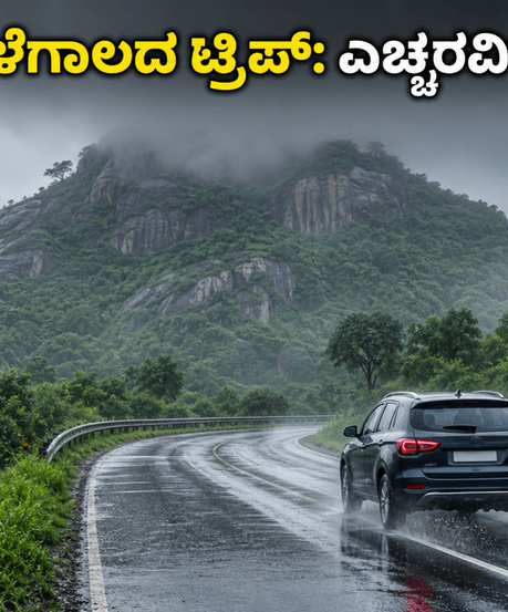 ಬಕ್ರೀದ್ ವೀಕೆಂಡ್ ಟ್ರಿಪ್ ಪ್ಲಾನ್ ಮಾಡ್ತಿದ್ದೀರಾ? ಮಳೆ ಮತ್ತು ಟ್ರಾಫಿಕ್ ನಡುವೆ ಈ ತಾಣಗಳು ಬೆಸ್ಟ್!