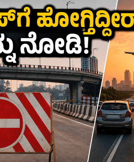 ಬೆಂಗಳೂರಿನಲ್ಲಿ ಫ್ಲೈಓವರ್ ಬಂದ್: ಆಫೀಸ್‌ಗೆ ಹೋಗುವ ಮುನ್ನ ಈ ಟ್ರಾಫಿಕ್ ಅಪ್‌ಡೇಟ್ ಮಿಸ್ ಮಾಡ್ಬೇಡಿ!