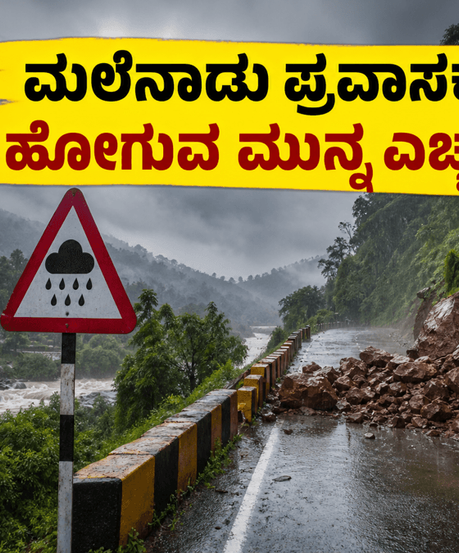 ಮಲೆನಾಡಿನ ಪ್ರವಾಸಕ್ಕೆ ಪ್ಲಾನ್ ಮಾಡಿದ್ದೀರಾ? ಜೂನ್ 12-14 ರವರೆಗೆ ಈ ಜಿಲ್ಲೆಗಳಿಗೆ ಹೋಗುವ ಮುನ್ನ ಎಚ್ಚರ!