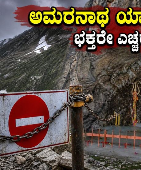 ಅಮರನಾಥ ಯಾತ್ರೆ ಸ್ಥಗಿತ: ಹವಾಮಾನ ವೈಪರೀತ್ಯದಿಂದ ಭಕ್ತರಿಗೆ ಸಂಕಷ್ಟ, ಈಗೇನು ಮಾಡಬೇಕು?