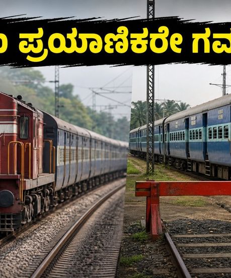 ಬೆಂಗಳೂರು ರೈಲು ಪ್ರಯಾಣಿಕರೇ ಎಚ್ಚರ! ಜುಲೈ 16-17 ರಂದು ರೈಲುಗಳ ಮಾರ್ಗ ಬದಲಾವಣೆ, ಇಲ್ಲಿದೆ ಮಾಹಿತಿ