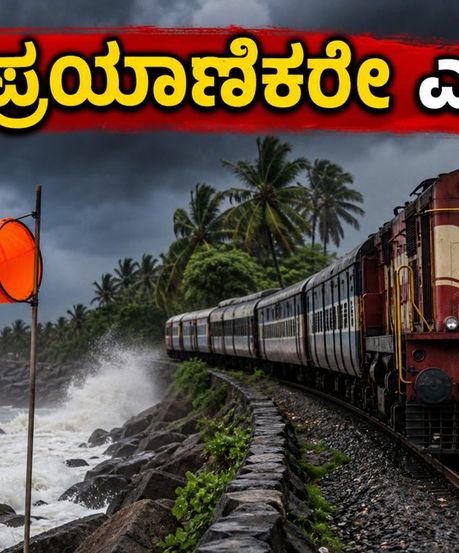 ಕರಾವಳಿಯಲ್ಲಿ ವರುಣನ ಆರ್ಭಟ; ರೈಲು ಸಂಚಾರದಲ್ಲಿ ವ್ಯತ್ಯಯ, ಪ್ರಯಾಣಿಕರಿಗೆ ಎಚ್ಚರಿಕೆ!