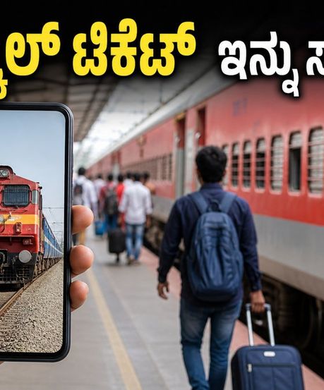 IRCTC ಹೊಸ ವೆಬ್‌ಸೈಟ್: ತತ್ಕಾಲ್ ಟಿಕೆಟ್ ಬುಕಿಂಗ್ ಇನ್ನು ಸೆಕೆಂಡುಗಳಲ್ಲಿ!