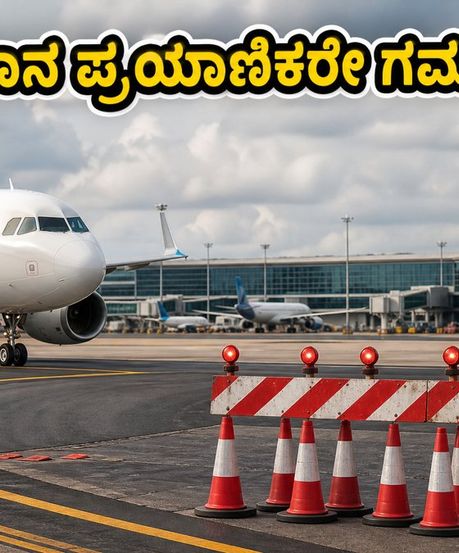 ಬೆಂಗಳೂರು ವಿಮಾನ ನಿಲ್ದಾಣದಲ್ಲಿ ಮಹತ್ವದ ಬದಲಾವಣೆ: ಪ್ರಯಾಣಿಕರೇ, ಈ ವಿಷಯ ಮರೆಯಬೇಡಿ!