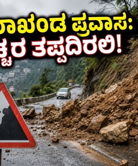 ಉತ್ತರಾಖಂಡ ಪ್ರವಾಸಕ್ಕೆ ಪ್ಲಾನ್ ಮಾಡಿದ್ದೀರಾ? ಮಳೆ ಮತ್ತು ಭೂಕುಸಿತದ ನಡುವೆ ಈ ಎಚ್ಚರಿಕೆ ತಪ್ಪದೇ ಪಾಲಿಸಿ!