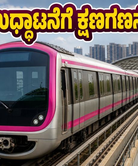 ಬನ್ನೇರುಘಟ್ಟ ರಸ್ತೆ ಪಿಂಕ್ ಲೈನ್ ಮೆಟ್ರೋ: ಸಿಎಂಆರ್‌ಎಸ್ ತಪಾಸಣೆ ಸಕ್ಸಸ್, ಉದ್ಘಾಟನೆಗೆ ಕ್ಷಣಗಣನೆ!