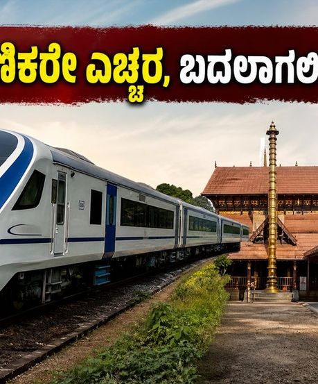 ಬೆಂಗಳೂರು-ಮಂಗಳೂರು ವಂದೇ ಭಾರತ್ ಟ್ರಯಲ್ ರನ್: ಕರಾವಳಿ ಪ್ರಯಾಣಿಕರಿಗೆ ರೈಲ್ವೆ ಇಲಾಖೆಯಿಂದ ಮಹತ್ವದ ಸೂಚನೆ