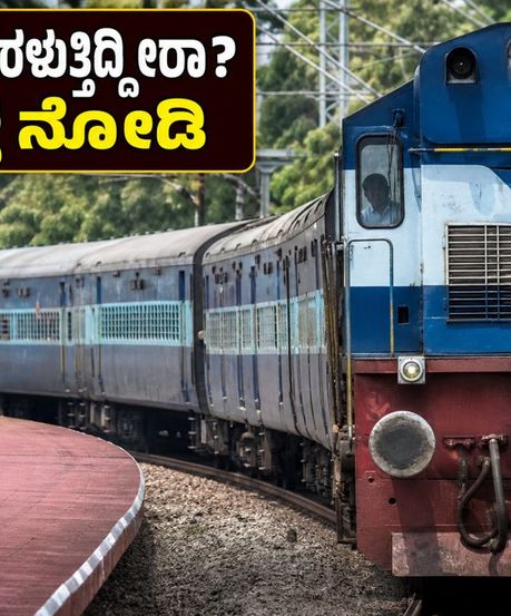 ಬೆಂಗಳೂರು ರಿಟರ್ನ್ ರಶ್: ಟ್ರೈನ್ ಟಿಕೆಟ್ ಸಿಗ್ತಿಲ್ವಾ? ಈ ಟಿಪ್ಸ್ ಫಾಲೋ ಮಾಡಿ ಸುಲಭವಾಗಿ ತಲುಪಿ