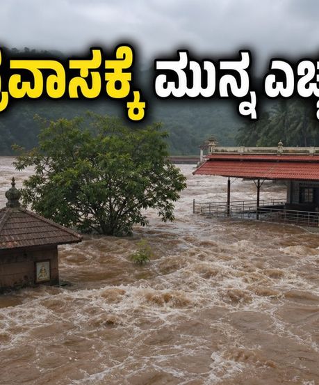 ಭಾರಿ ಮಳೆ: ಕುಕ್ಕೆ ಸುಬ್ರಹ್ಮಣ್ಯ, ಭಾಗಮಂಡಲ ಪ್ರವಾಸಕ್ಕೆ ಪ್ಲ್ಯಾನ್ ಮಾಡ್ತಿದ್ದೀರಾ? ಈ ಮಾಹಿತಿ ತಪ್ಪದೇ ಓದಿ