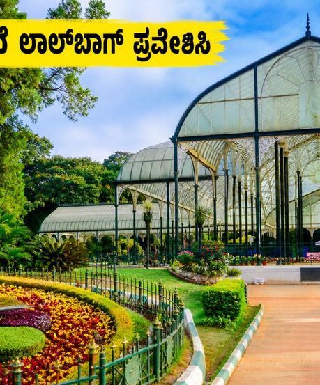 ಲಾಲ್‌ಬಾಗ್ ಫ್ಲವರ್ ಶೋ: ಟ್ರಾಫಿಕ್ ಟೆನ್ಷನ್ ಇಲ್ಲದೆ ಸುಲಭವಾಗಿ ಪ್ರವೇಶಿಸಲು ಈ ಟಿಪ್ಸ್ ಫಾಲೋ ಮಾಡಿ!