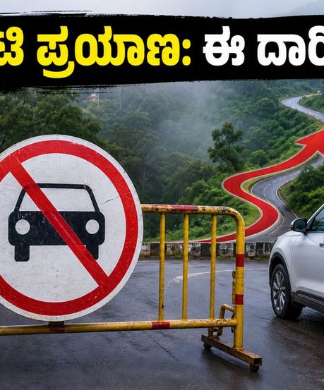 ಊಟಿ ಪ್ರವಾಸ: ಮಸಿನಗುಡಿ ಕಲ್ಹಟ್ಟಿ ಘಾಟ್ ರಸ್ತೆ ಬಂದ್! ಪ್ರವಾಸಿಗರು ಈ ಪರ್ಯಾಯ ಮಾರ್ಗ ಬಳಸಿ!